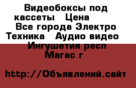 Видеобоксы под кассеты › Цена ­ 999 - Все города Электро-Техника » Аудио-видео   . Ингушетия респ.,Магас г.